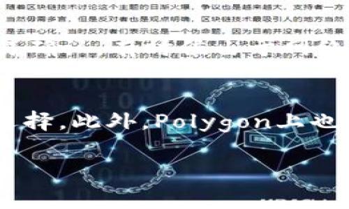   OKEx提现到MetaMask应该选择哪个链？ / 

 guanjianci OKEx, MetaMask, 提现链, USDT, 以太坊 /guanjianci 

随着区块链技术的飞速发展，越来越多的用户开始参与到加密货币的交易中去。其中，OKEx作为一个备受欢迎的加密货币交易平台，提供了丰富的交易选择。而MetaMask则是一个广泛使用的数字钱包和去中心化应用(DApp)浏览器，允许用户通过浏览器轻松访问以太坊网络及其上构建的DApp。在OKEx与MetaMask之间进行提现操作时，选择合适的区块链是至关重要的，涉及到速度、费用以及安全性等因素。在这篇文章中，我们将深入探讨在OKEx提现到MetaMask时应选择的链以及相关的注意事项。

一、OKEx与MetaMask概述
OKEx是一个全球知名的数字资产交易平台，支持多种数字货币的交易，用户可以通过该平台进行法币充值、数字货币交易及提现等操作。OKEx提供了多种提现选项，包括不同的链和不同的资产。
而MetaMask是一个广泛使用的以太坊钱包，允许用户存储和管理以太坊及ERC-20代币的资产。它不仅是一款钱包，同时也可以作为浏览器插件，方便用户访问各种去中心化应用。MetaMask支持多种网络，包括以太坊主网、测试网以及一些其他的Layer 2解决方案。

二、选择提现链的重要性
在进行加密货币提现时，选择合适的链对交易的速度、费用及安全性都有显著影响。不同的链有不同的特点，例如交易确认时间、网络费用等。对于希望快速完成提现的用户来说，选择一个高流量和低延时的链非常重要。
例如，如果选择以太坊主网，尽管它有广泛的支持和高安全性，但网络拥堵时交易费用（也称为gas费）会显著增加，导致提现成本上升。有些用户可能会因此选择其他链，例如Polygon或Binance Smart Chain，以求获得更快的交易确认和更低的手续费。因此在了解不同链的特点时，我们也要依据自己的需求作出合理选择。

三、在OKEx提现到MetaMask时常用的链
在OKEx提现到MetaMask时，最常用的链包括以太坊（Ethereum）、Polygon（MATIC）、以及TRON等链。每条链都有自己的优缺点：
ul
    listrong以太坊（Ethereum）/strong: 作为DApp发展的基础链，以太坊有大量用户和应用，其安全性和去中心化程度较高，但在拥堵情况下交易费用较高。/li
    listrongPolygon（MATIC）/strong: 作为Layer 2解决方案，Polygon提供了更快的交易确认和低廉的交易费用，适合频繁交易的用户。很多DApp也在Polygon上部署，使其逐渐受到用户青睐。/li
    listrongTRON/strong: TRON具有较高的交易速度和相对较低的费用，对于某些用户来说，TRON可以是一个很好的选项，但其去中心化程度相对较低。/li
/ul
对于大多数用户来说，如果不考虑手续费和速度问题，使用以太坊链进行提现是比较常规的选择，尤其是在对于某些DApp有交互需求时。但如果想控制成本且需求速度，Polygon则是一个更有吸引力的选项。

四、在OKEx提现时需注意的事项
在涉及到提现操作时，有几个关键的注意事项需要用户关注。
首先，确认提现地址的正确性是至关重要的，错误的地址将导致资产永久丢失。用户在输入提现地址时，务必核对，并且使用MetaMask的地址进行提现时，务必确保选择的链是相应的链。
其次，了解当前提现的交易费用。随着网络状况的变化，提现的费用可能有所波动。在进行操作前，最好提前了解费用情况，以避免因高费用导致的提现成本超出预期。
再者，尽量避免在网络高峰期进行提现操作。特别是以太坊链，很多时候在高峰期网络拥堵，导致费用剧增以及提现速度变慢。在低峰时段进行提现，可以获得更好的体验。
最后，了解提现的处理时间。不同的链有不同的操作时间，用户应当提前了解，以制定合理的操作计划。

常见问题解答

1. OKEx提现到MetaMask需要多长时间？
提现的时间通常取决于选择的链和网络拥堵情况。以太坊主网的交易通常需要几分钟至几十分钟不等。如果网络拥堵，可能会有更长的确认时间。Polygon则通常可以在几秒钟内完成交易确认。在进行提现时，用户可以在OKEx的提现记录中查看交易状态，以掌握实时进度。

2. 如何在MetaMask中查看我的资产？
在MetaMask中查看资产非常简单。用户只需登录到他们的MetaMask账户，点击“资产”选项卡，即可一目了然地看到所有持有的数字资产。如果资产未显示，用户可能需要手动添加代币，特别是ERC-20代币，需要提供其合约地址。用户通过这些简单的操作，就能及时了解账户中的资产状况。

3. 提现时若出现问题，该如何处理？
如果在提现过程中出现问题，用户首先要检查自己的地址和选择的链是否正确。如果确定一切无误但仍无法正常提现，用户可以联系OKEx的客服寻求帮助。提供相关的信息，如提现记录和交易哈希，将有助于快速解决问题。同时，耐心等待交易确认，有时候由于网络延迟，交易时间可能会比预期长。

4. 为什么选择Polygon进行提现？
Polygon作为一个Layer 2解决方案，提供了比以太坊更快的交易速度和更低的费用。在进行频繁小额交易时，Polygon的优势尤其明显。使用Polygon进行提现可以节省不少成本，对于大多数普通用户来说，Polygon是一个非常具有吸引力的选择。此外，Polygon上也有许多去中心化金融应用(DeFi)和DApp可以进行互动，这使得它更具全面性。

总结来说，OKEx与MetaMask之间提现的链选择应依据用户的具体需求，综合考虑速度、费用和应用需求等因素。希望本篇文章能够帮助用户在进行数字资产转移时作出更明智的决策。