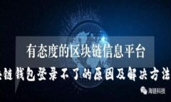 区块链钱包登录不了的原因及解决方法解析