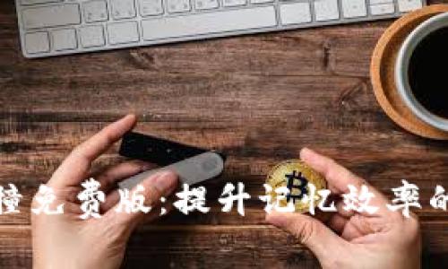 助记词碰撞免费版：提升记忆效率的实用工具