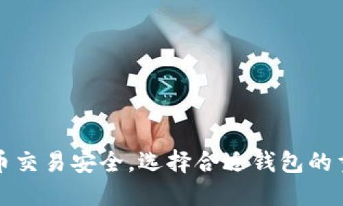 虚拟币交易安全，选择合适钱包的重要性