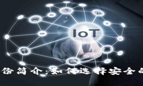 数字货币钱包身份简介：如何选择安全的数字货币钱包?