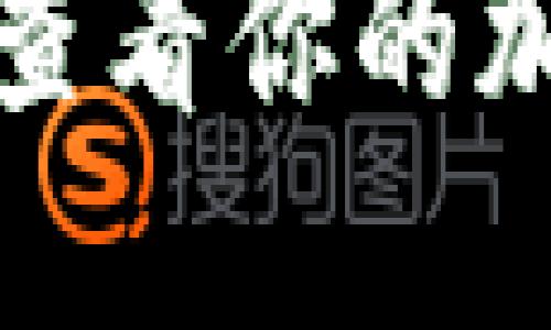 如何安全管理和查看你的加密货币钱包余额