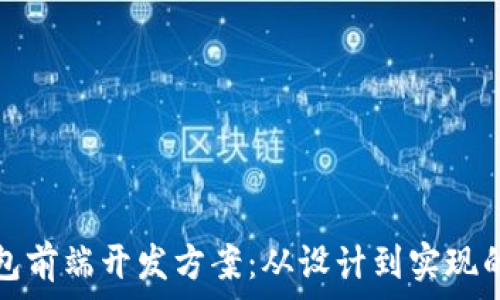   
区块链钱包前端开发方案：从设计到实现的完整指南