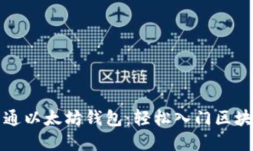 如何开通以太坊钱包：轻松入门区块链世界