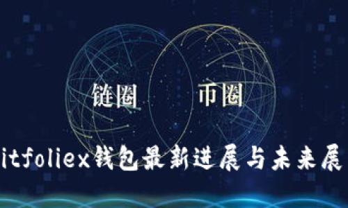 Bitfoliex钱包最新进展与未来展望