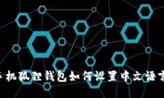 手机狐狸钱包如何设置中文语言？