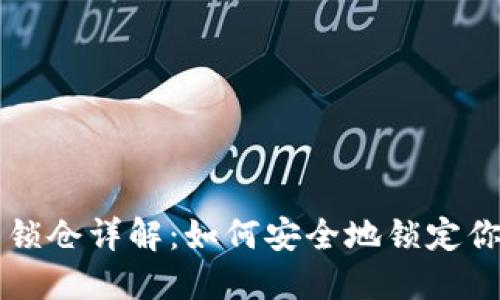 区块链钱包锁仓详解：如何安全地锁定你的加密资产