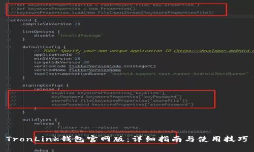 TronLink钱包官网版：详细指南与使用技巧