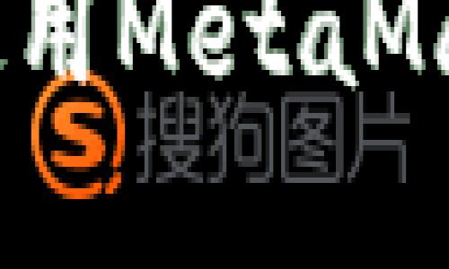 如何安全下载和使用MetaMask APK：全面指南