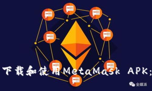 如何安全下载和使用MetaMask APK：全面指南