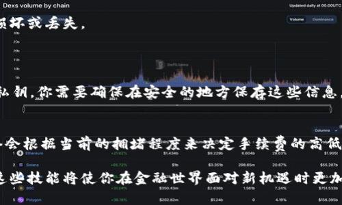 biao­ti如何创建及使用区块链钱包：详细指南/biao­ti  
区块链钱包, 比特币钱包, 加密货币, 钱包类型, 钱包安全/guanjianci  

区块链技术正日益成为现代金融和数据管理的重要基础，尤其是在加密货币的交易和存储方面。然而，对于许多初学者来说，理解如何创建和使用区块链钱包可能是一个具有挑战性的任务。这篇文章将全面介绍什么是区块链钱包，如何创建和管理一个钱包，钱包的类型，以及保护钱包安全的最佳实践。本文将帮助你充分理解这一新兴技术，并为你提供创建并使用区块链钱包的详细步骤。

1. 什么是区块链钱包？
区块链钱包是用于存储和管理加密货币的数字工具。它不像传统钱包那样拥有实物形式，而是通过软件或硬件存储你的私钥（用于签名交易和访问你的加密货币资产）和公钥（用于接收资产）。区块链钱包不仅适用于比特币，还支持以太坊、莱特币等多种加密货币。
区块链钱包的基本功能包括：接收加密货币、发送加密货币、查询余额和查看交易记录。区块链钱包的类型通常分为三类：热钱包、冷钱包和纸钱包。每种类型都有其独特的优势和劣势。

2. 创建区块链钱包的步骤
创建一个区块链钱包的过程相对简单，但在此过程中，选择合适的类型和工具同样重要。以下是一般的创建步骤：

第一步，选择钱包类型。热钱包通常使用应用程序或网页访问，便于频繁交易；冷钱包如硬件钱包、离线电脑，提供更高的安全性。你可以根据自己的需要选择适合的钱包类型。

第二步，下载或购买钱包。你可以在官方渠道下载热钱包应用，或在合法的商家购买冷钱包。确保毫无疑问地选择安全、可靠的平台，避免使用未验证的第三方服务。

第三步，安装应用程序或设置硬件。热钱包一般只需按照提示完成设置，冷钱包则需要将其与电脑或移动设备连接，完成设置后生成你的私钥和公钥。

第四步，备份你的钱包。在创建钱包之后，请务必记录下助记词或备份密钥，用于恢复钱包或在设备丢失时找回资产。

最后一步，开始使用钱包。你可以通过钱包地址接收加密货币，或者将其发送给其他用户。在此过程中，注意交易的安全性与隐私保护。

3. 区块链钱包的类型
区块链钱包通常分为以下几类：

1. 热钱包：热钱包连接到互联网，使其对用户来说非常方便，适合频繁交易。常见的热钱包有手机应用（如 Trust Wallet、Coinbase Wallet）和网页钱包。热钱包的缺点是更加容易受到网络攻击，用户需要对安全性格外留心。

2. 冷钱包：冷钱包不直接连接到互联网，通常以硬件或者纸张形式存在。硬件钱包（如 Ledger、Trezor）提供了高度的安全性，并且非常适合长时间保存加密资产。纸钱包是将私钥打印在纸上，安全性强但不易管理，一旦丢失则无法恢复。

3. 多重签名钱包（Multisig Wallets）：这种钱包要求多方共同确认交易，增强了安全性。在多签钱包中，用户可以设置不同的参与者，需要几个或者更多的人共同签署交易。这种钱包适合组织或团队使用。

4. 区块链钱包安全防护
保护你的区块链钱包安全至关重要，以下是一些最佳实践：

首先，选用强密码。你的密码应包含字母、数字和特殊字符，并且应定期更改。不应将钱包密码与其他账户密码相同。

其次，启用两步验证（2FA）。许多热钱包和交易所都支持2FA功能，这是一种使用第二个认证因素以增强安全性的好方法，即使密码被盗也能防止账户被非法访问。

定期备份你的钱包并将备份存储在安全的地方，确保硬件钱包和纸钱包的存放地点安全，以防止未授权访问。

最后，确保你的设备安全，及时安装操作系统和应用程序的安全更新，使用专业的防病毒软件，避免点击可疑链接或下载来源不明的应用程序。

5. 常见问题解答

h4问题一：如何选择合适的区块链钱包？/h4
选择合适的区块链钱包主要取决于你的需求和使用习惯。如果你频繁进行交易，热钱包或移动钱包可能是最佳选择，因为它们方便快捷；而如果你打算长期持有资产，冷钱包将为你的投资提供更高的安全性。
在选择钱包时，需要考虑以下几个方面：
ul
li安全性：选择信誉良好的钱包，查看用户评论和安全审计结果。/li
li支持的加密货币：确保钱包支持你想要存储的加密货币类型。/li
li用户体验：钱包界面应直观易用，便于你进行操作。/li
li备份和恢复选项：查看钱包提供哪些备份和恢复功能，以确保你可在设备丢失或损坏的情况下找回资产。/li
/ul

h4问题二：如何确保钱包中的资产安全？/h4
确保钱包中资产安全的关键包括使用安全的密码和二步验证。在使用热钱包时，需要定期更新密码，并尽量避免在公共网络上进行交易。冷钱包则需要妥善保管，避免物理损坏或丢失。
还应定期检查你的钱包账户，并确保任何未授权交易能够及时发现。采用多重签名钱包时，确保所有签署人的安全性。

h4问题三：如果忘记了钱包密码怎么办？/h4
不同类型的钱包有不同的恢复选项。热钱包通常有“忘记密码”的功能，用户可以通过填入注册邮箱或手机号重置密码。冷钱包和纸钱包的恢复则依赖于你保留的助记词或私钥，你需要确保在安全的地方保存这些信息。如果这些信息丢失，找回资产将会非常困难。

h4问题四：区块链钱包是否会收费？/h4
大多数区块链钱包的下载和使用是免费的，但在执行交易时，通常会有小额的网络费用。这些费用是由区块链网络收取的，而不是钱包提供商。例如，当你发送比特币时，网络会根据当前的拥堵程度来决定手续费的高低。此外，部分专业的冷钱包可能需要一笔购买费用，但在长期使用中，其安全性和便捷性往往是值得的。

通过了解区块链钱包的基本知识、创建流程和使用技巧，以及回答的一些常见问题，你已经能够自主创建并安全地使用一个区块链钱包。随着区块链技术的持续发展，掌握这些技能将使你在金融世界面对新机遇时更加游刃有余。