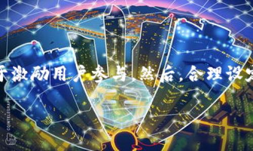   MetaMask发币如何定价：全面指南 / 

 guanjianci MetaMask, 发币, 定价, 代币经济, 数字货币 /guanjianci 

在快速发展的区块链和数字货币领域，MetaMask不仅是一个功能强大的加密钱包，其操作平台还被无数开发者用于发行各种代币。为了确保项目的成功，代币的定价策略是极为关键的一环。如果投资者、开发者或企业能掌握如何在MetaMask上发币并合理定价，不仅可以吸引众多用户，还能有效提升项目的市场表现。

1. 什么是MetaMask？

MetaMask是一款流行的以太坊区块链钱包，用户可以通过该平台安全管理其加密资产。此外，它也是一个非常方便的去中心化应用（DApp）浏览器，用户可以通过它访问并与各种去中心化应用进行互动。MetaMask已经成为ERC-20代币的发行和交易的重要工具之一，帮助无数项目在以太坊网络上顺利启动，并吸引了大量的用户和投资者。

用户通过MetaMask可以自由地创建、存储和转移代币，这使得它在代币经济和去中心化金融（DeFi）领域中扮演着不可或缺的角色。发币的过程通常涉及智能合约的编写和部署，而MetaMask则为用户提供了与以太坊网络进行交互的方便接口。通过MetaMask，不仅可以方便地发币，还可以参与到各类DeFi项目中，进一步推动数字货币的应用和普及。

2. 发币时如何确定代币价格？

代币价格的确定并不是一件简单的事情，这不仅涉及市场需求，还与项目的实际价值、供给和需求关系密切相关。以下是几个需要考虑的因素：

strong市场分析：/strong首先，开发者应该分析现有的市场情况，包括竞争对手的定价策略、市场的需求趋势以及用户的习惯和偏好。了解这些信息有助于设定一个合理的启动价。此外，还应关注行业动态，观察可能影响代币价格的趋势。

strong项目价值：/strong代币的定价与项目的实际价值直接相关。开发者应清晰阐明项目的愿景、技术实现和应用场景；并在白皮书中提供详细的经济模型。这能够帮助投资者评估项目的潜在价值，从而更好地理解代币的定价。

strong供应量：/strong代币的总发行量和流通量是影响价格的重要因素。通常情况下，总发行量越少，代币的稀缺性就越高，价格也因此可能会上涨。相反，过多的供给可能导致价格崩溃。因此，合理的供给量设计对于代币定价至关重要。

strong投票和治理机制：/strong某些代币在设计时会引入社区治理机制，用户持有代币后可以参与对项目进行投票。这种机制不仅增强了用户的参与感，还可以激励用户持有代币，从而在一定程度上维持代币价格的稳定。

3. 如何在MetaMask上发币？

在MetaMask上发币的过程包括创建智能合约、编写代码和最终部署。具体步骤如下：

strong步骤一：设置MetaMask钱包：/strong首先，用户需要下载并安装MetaMask钱包，并创建个人账户。在设置过程中，确保妥善保存助记词，以保证钱包的安全。同时，在MetaMask中连接到以太坊主网或者测试网。

strong步骤二：编写智能合约：/strong既然我们要发币，首先需要编写智能合约。通常代币合约会遵循ERC-20标准，该标准定义了一组接口和功能，使得代币在以太坊网络上能够相互操作。开发者可以使用Solidity编程语言来编写相应的合约。

strong步骤三：测试合约：/strong在正式部署之前，最好在以太坊的测试网（如Ropsten，Rinkeby等）上进行测试。这可以有效地发现和修复潜在的错误，确保代币合约的功能正常。

strong步骤四：部署合约：/strong当您对智能合约的代码和测试结果感到满意后，可以在MetaMask上部署合约。这需要足够的以太币（ETH）支付交易手续费。在MetaMask中，用户可以通过“把合约发布到网络”选项，选择要发布的合约并确认交易。

strong步骤五：管理代币：/strong代币创建后，用户可以通过MetaMask管理他们的代币。这包括查看余额、进行交易、添加代币到钱包等操作。确保做好后续的市场宣传，以便吸引更多的用户。

4. 发币后如何进行市场推广和定价调整？

代币发行并不意味着项目的结束，市场推广和定价调整是实现项目成功的后续工作。以下是一些有效的推广策略：

strong社交媒体营销：/strong在Twitter、Facebook、Reddit等社交媒体平台上发布项目和代币的信息，与潜在投资者进行互动。这有助于提高项目的曝光率，吸引更多的社区成员参与。

strong建立社区：/strong创建Telegram、Discord等社区，与用户建立良好的互动关系。保持持续的沟通能有效提高用户的参与感，增强他们对项目的信任和忠诚度。

strong进行空投活动：/strong通过代币空投的方式吸引用户。用户只需完成一些简单的任务（例如转发推文、加入Telegram等）即可获得代币奖励。这不仅能快速扩展用户基础，还可以提高代币的活跃度。

strong价格监控与调整：/strong发币初期，开发者应持续关注市场反馈、交易情况和用户评论等，从而制定相应的价格调整策略。如果发现需求增长，可以适当提高价格；反之，则可能需要采取措施稳定价格。

5. 发币常见的问题与注意事项

问题1：发币是否需要特别的法律合规？

在国际数字货币市场上，不同国家和地区对加密货币的监管政策各异，因此在发布代币之前，了解当地的法律合规要求至关重要。在某些国家，发币可能涉及证券法规，有必要获得一些必要的许可。如果不遵循这些法律法规，可能面临法律风险，例如罚款或被禁止发行。建议在发币前咨询法律专家，确保完全合规。

问题2：如何处理代币的流动性？

代币发行后的流动性非常重要，流动性决定了代币在市场上的交易活跃度。如果代币流动性不足，投资者可能很难在需要时出售其资产，从而导致市场的疲软。确保流动性的策略包括：将代币上架到各大交易平台（如Uniswap、PancakeSwap等）、设置流动性池、以及进行市场营销以增加用户互动。此外，开发者可考虑设置一定比例的代币用于流动性提供，以增强代币的市场表现。

问题3：发币过程中，如何避免常见的陷阱？

在代币发行过程中，开发者应务必避免一些常见的陷阱。例如，过高的代币总量可能导致价格贬值；未作充分的市场调研可能导致错误的定价；缺乏透明度可能使潜在投资者失去信心。因此，建议在发币前进行周密的准备，制定清晰的白皮书，明确项目愿景，展现团队专业水平与技术能力，提高项目透明度，从而吸引更多的用户参与。

问题4：代币经济模型的设计如何实施？

代币经济模型的设计需从代币的发行、分配、激励机制等多方面考虑。合理的代币经济模型不仅影响代币的长期价值，还能增强社区稳定性。首先，需明确代币的使用场景，例如：是否作为平台内交易媒介，或是是否用于激励用户参与。然后，合理设定代币的发放周期和数量，并设计用户的激励机制以诱导他们持有代币。此外，提供一定的回购与销毁机制，也有助于减轻供给压力，提升代币的价值。最后，务必保持透明，随时向社区更新项目进展和经济模型的动态。

综上所述，MetaMask作为发币的工具，能够为用户提供便捷的操作界面，但是代币的定价、推广和经济模型等多个方面都需要深入思考。了解如何合理定价和推广代币，对于项目的成功直接相关。