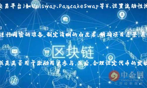   MetaMask发币如何定价：全面指南 / 

 guanjianci MetaMask, 发币, 定价, 代币经济, 数字货币 /guanjianci 

在快速发展的区块链和数字货币领域，MetaMask不仅是一个功能强大的加密钱包，其操作平台还被无数开发者用于发行各种代币。为了确保项目的成功，代币的定价策略是极为关键的一环。如果投资者、开发者或企业能掌握如何在MetaMask上发币并合理定价，不仅可以吸引众多用户，还能有效提升项目的市场表现。

1. 什么是MetaMask？

MetaMask是一款流行的以太坊区块链钱包，用户可以通过该平台安全管理其加密资产。此外，它也是一个非常方便的去中心化应用（DApp）浏览器，用户可以通过它访问并与各种去中心化应用进行互动。MetaMask已经成为ERC-20代币的发行和交易的重要工具之一，帮助无数项目在以太坊网络上顺利启动，并吸引了大量的用户和投资者。

用户通过MetaMask可以自由地创建、存储和转移代币，这使得它在代币经济和去中心化金融（DeFi）领域中扮演着不可或缺的角色。发币的过程通常涉及智能合约的编写和部署，而MetaMask则为用户提供了与以太坊网络进行交互的方便接口。通过MetaMask，不仅可以方便地发币，还可以参与到各类DeFi项目中，进一步推动数字货币的应用和普及。

2. 发币时如何确定代币价格？

代币价格的确定并不是一件简单的事情，这不仅涉及市场需求，还与项目的实际价值、供给和需求关系密切相关。以下是几个需要考虑的因素：

strong市场分析：/strong首先，开发者应该分析现有的市场情况，包括竞争对手的定价策略、市场的需求趋势以及用户的习惯和偏好。了解这些信息有助于设定一个合理的启动价。此外，还应关注行业动态，观察可能影响代币价格的趋势。

strong项目价值：/strong代币的定价与项目的实际价值直接相关。开发者应清晰阐明项目的愿景、技术实现和应用场景；并在白皮书中提供详细的经济模型。这能够帮助投资者评估项目的潜在价值，从而更好地理解代币的定价。

strong供应量：/strong代币的总发行量和流通量是影响价格的重要因素。通常情况下，总发行量越少，代币的稀缺性就越高，价格也因此可能会上涨。相反，过多的供给可能导致价格崩溃。因此，合理的供给量设计对于代币定价至关重要。

strong投票和治理机制：/strong某些代币在设计时会引入社区治理机制，用户持有代币后可以参与对项目进行投票。这种机制不仅增强了用户的参与感，还可以激励用户持有代币，从而在一定程度上维持代币价格的稳定。

3. 如何在MetaMask上发币？

在MetaMask上发币的过程包括创建智能合约、编写代码和最终部署。具体步骤如下：

strong步骤一：设置MetaMask钱包：/strong首先，用户需要下载并安装MetaMask钱包，并创建个人账户。在设置过程中，确保妥善保存助记词，以保证钱包的安全。同时，在MetaMask中连接到以太坊主网或者测试网。

strong步骤二：编写智能合约：/strong既然我们要发币，首先需要编写智能合约。通常代币合约会遵循ERC-20标准，该标准定义了一组接口和功能，使得代币在以太坊网络上能够相互操作。开发者可以使用Solidity编程语言来编写相应的合约。

strong步骤三：测试合约：/strong在正式部署之前，最好在以太坊的测试网（如Ropsten，Rinkeby等）上进行测试。这可以有效地发现和修复潜在的错误，确保代币合约的功能正常。

strong步骤四：部署合约：/strong当您对智能合约的代码和测试结果感到满意后，可以在MetaMask上部署合约。这需要足够的以太币（ETH）支付交易手续费。在MetaMask中，用户可以通过“把合约发布到网络”选项，选择要发布的合约并确认交易。

strong步骤五：管理代币：/strong代币创建后，用户可以通过MetaMask管理他们的代币。这包括查看余额、进行交易、添加代币到钱包等操作。确保做好后续的市场宣传，以便吸引更多的用户。

4. 发币后如何进行市场推广和定价调整？

代币发行并不意味着项目的结束，市场推广和定价调整是实现项目成功的后续工作。以下是一些有效的推广策略：

strong社交媒体营销：/strong在Twitter、Facebook、Reddit等社交媒体平台上发布项目和代币的信息，与潜在投资者进行互动。这有助于提高项目的曝光率，吸引更多的社区成员参与。

strong建立社区：/strong创建Telegram、Discord等社区，与用户建立良好的互动关系。保持持续的沟通能有效提高用户的参与感，增强他们对项目的信任和忠诚度。

strong进行空投活动：/strong通过代币空投的方式吸引用户。用户只需完成一些简单的任务（例如转发推文、加入Telegram等）即可获得代币奖励。这不仅能快速扩展用户基础，还可以提高代币的活跃度。

strong价格监控与调整：/strong发币初期，开发者应持续关注市场反馈、交易情况和用户评论等，从而制定相应的价格调整策略。如果发现需求增长，可以适当提高价格；反之，则可能需要采取措施稳定价格。

5. 发币常见的问题与注意事项

问题1：发币是否需要特别的法律合规？

在国际数字货币市场上，不同国家和地区对加密货币的监管政策各异，因此在发布代币之前，了解当地的法律合规要求至关重要。在某些国家，发币可能涉及证券法规，有必要获得一些必要的许可。如果不遵循这些法律法规，可能面临法律风险，例如罚款或被禁止发行。建议在发币前咨询法律专家，确保完全合规。

问题2：如何处理代币的流动性？

代币发行后的流动性非常重要，流动性决定了代币在市场上的交易活跃度。如果代币流动性不足，投资者可能很难在需要时出售其资产，从而导致市场的疲软。确保流动性的策略包括：将代币上架到各大交易平台（如Uniswap、PancakeSwap等）、设置流动性池、以及进行市场营销以增加用户互动。此外，开发者可考虑设置一定比例的代币用于流动性提供，以增强代币的市场表现。

问题3：发币过程中，如何避免常见的陷阱？

在代币发行过程中，开发者应务必避免一些常见的陷阱。例如，过高的代币总量可能导致价格贬值；未作充分的市场调研可能导致错误的定价；缺乏透明度可能使潜在投资者失去信心。因此，建议在发币前进行周密的准备，制定清晰的白皮书，明确项目愿景，展现团队专业水平与技术能力，提高项目透明度，从而吸引更多的用户参与。

问题4：代币经济模型的设计如何实施？

代币经济模型的设计需从代币的发行、分配、激励机制等多方面考虑。合理的代币经济模型不仅影响代币的长期价值，还能增强社区稳定性。首先，需明确代币的使用场景，例如：是否作为平台内交易媒介，或是是否用于激励用户参与。然后，合理设定代币的发放周期和数量，并设计用户的激励机制以诱导他们持有代币。此外，提供一定的回购与销毁机制，也有助于减轻供给压力，提升代币的价值。最后，务必保持透明，随时向社区更新项目进展和经济模型的动态。

综上所述，MetaMask作为发币的工具，能够为用户提供便捷的操作界面，但是代币的定价、推广和经济模型等多个方面都需要深入思考。了解如何合理定价和推广代币，对于项目的成功直接相关。