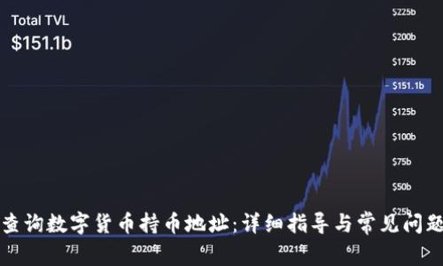 如何查询数字货币持币地址：详细指导与常见问题解答