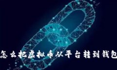 怎么把虚拟币从平台转到钱包