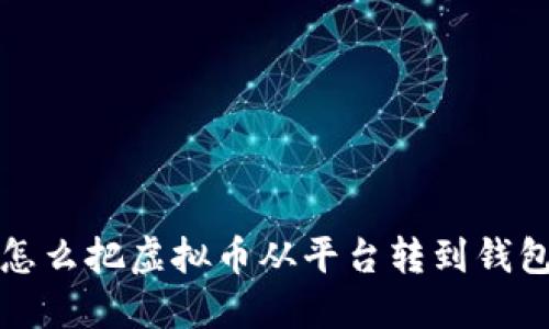 怎么把虚拟币从平台转到钱包