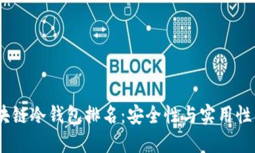 2023年区块链冷钱包排名：安全性与实用性的完美结合