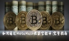 如何通过MetaMask收获空投币：完整指南
