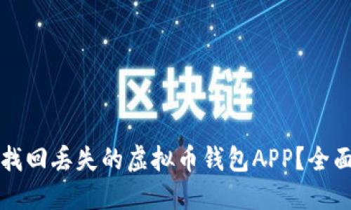 如何找回丢失的虚拟币钱包APP？全面指南