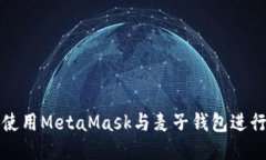如何使用MetaMask与麦子钱包进行交互