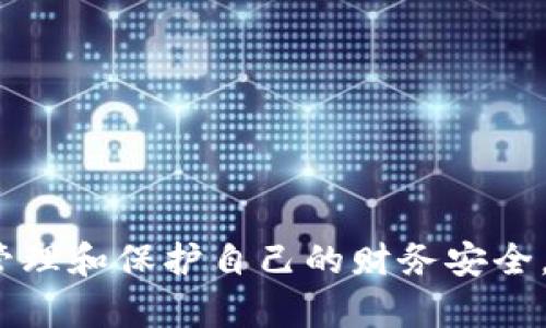 怎么查区块链钱包登录IP？全面解析与实用指南/

区块链钱包, 登录IP, 查找方法, 区块链安全, 数字资产管理/guanjianci

随着区块链技术的不断发展，越来越多的人开始进入数字货币领域，而钱包作为保存、管理数字资产的重要工具，其安全性和隐私性备受关注。在使用区块链钱包的过程中，用户可能会遇到需要查询登录IP的情况，比如怀疑有不明设备登录了自己的钱包，或者需要确认交易活动的安全性。那么，如何准确查找区块链钱包的登录IP呢？本文将从多个方面进行详细解析。

什么是区块链钱包？
区块链钱包是用于存储和管理数字资产的工具，例如比特币、以太坊等加密货币。它可以是软件钱包、硬件钱包或纸钱包。软件钱包通常分为两类：热钱包和冷钱包。热钱包连接到互联网，使用便捷但安全性相对较低；冷钱包则完全离线，更加安全，但使用起来较为不便。
在使用区块链钱包的过程中，用户需要创建一个钱包地址，用于接收和发送数字资产。钱包中还包含了用户的私钥和公钥，私钥是保护数字资产的关键，绝不能泄露给他人。

区块链钱包的登录IP为什么重要？
登录IP可以帮助用户了解自己在使用钱包时的操作历史和安全性。在多个设备上登录同一个区块链钱包时，某些恶意攻击者可能会试图获取用户的信息。因此，监控登录IP有助于用户及时发现可疑的登录活动，确保数字资产的安全。同时，确认交易活动是否正常也需要依赖于登录IP的查询。
此外，万一出现盗币等风险，登录的IP地址可以作为事后追溯的依据，帮助用户保护自己的资产，甚至在法律层面上采取行动。

如何查找区块链钱包的登录IP？
查询区块链钱包的登录IP通常需要遵循几个步骤，具体方法可能会因钱包类型和服务提供商而异。以下是一些常见的方法：

1. **访问交易所或钱包官方网站**：如果你是通过交易所的在线钱包进行管理，可以登录你的账户，并查找相关的账户安全设置，通常在这里你可以找到登录历史记录，包括IP信息。
2. **查看电子邮件通知**：许多区块链钱包或交易平台会在用户进行登录时发送电子邮件通知，邮件中可能会包含登录的IP地址以及时间信息。
3. **使用专门的工具或插件**：一些钱包提供了额外的安全功能，允许用户查看其登录活动，包括通过IP地址划分的详细信息。
4. **联系技术支持**：如果你无法在个人账户或邮件中找到登录IP，你还可以联系技术支持团队，他们通常能帮助你查找到相关信息。

常见问题解答

如何确保我的区块链钱包安全？
区块链钱包的安全性至关重要，以下是一些确保钱包安全的有效措施：
1. **使用强密码**：钱包的初始设置应使用复杂的密码，避免使用简单易记的密码。
2. **启用两步验证**：大多数钱包都支持两步验证功能，这样即便密码被泄露，攻击者也无法轻易登录。
3. **定期检查活动记录**：定期检查钱包的登录历史，及时发现可疑活动并采取措施。
4. **使用冷钱包存储大量资产**：将大部分数字资产存储在冷钱包中，减少在线钱包的使用频率。

登录IP被其他设备使用，应该怎么办？
如果你发现有未授权的设备在使用你的钱包登录IP，你应立即采取措施：
1. **更改密码**：首先立即更改钱包的登录密码，防止未授权的访问。
2. **启用两步验证**：确保账户的安全性，启用两步验证以增加安全性。
3. **联系钱包或交易所支持**：如果情况严重，联系相关公司，报告可疑活动。
4. **检查设备安全**：确保自己的设备没有中病毒或被植入木马，定期进行安全扫描。

如何使用区块链浏览器查看交易记录？
区块链浏览器是一种非常有用的工具，用于查询区块链上的交易信息。以下是使用区块链浏览器查看交易记录的简单步骤：
1. **访问区块链浏览器**：选择一个可靠的区块链浏览器，例如Etherscan（以太坊）或Blockchair（多币种支持）。
2. **输入地址或交易ID**：在搜索栏中输入你的钱包地址或特定的交易ID。
3. **查看交易详情**：系统会显示与该地址相关的所有交易记录，包括时间戳、交易金额、交易状态等信息。
4. **监控交易**：你还可以通过区块链浏览器监控特定交易的确认状态，以及从何种地址发送的资产。

检查区块链钱包的登录记录有什么工具推荐？
有一些工具可以帮助用户监控和管理区块链钱包的登录活动：
1. **钱包内置的安全选项**：大多数现代区块链钱包都会提供监控活动的选项，包括登录记录的查看。
2. **第三方安全工具**：一些安全软件专注于网络保护，能够监控异常登录活动，确保用户的数字资产安全。
3. **社区推荐的插件**：查看社区（如Reddit等）对特定插件或工具的推荐，选择获得高评价的工具进行使用。

综上所述，查询区块链钱包的登录IP是一项重要且必要的操作，它帮助用户确保自身的数字资产安全。通过了解相关的查询方法、提高自身的安全意识，我们能够更好地管理和保护自己的财务安全。