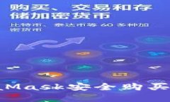 如何通过MetaMask安全购买商品：全面指南