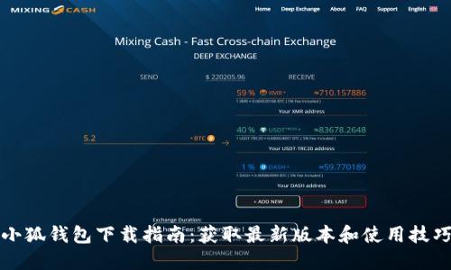 小狐钱包下载指南：获取最新版本和使用技巧
