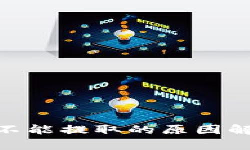 比特派中BCH不能提取的原因解析及解决方案