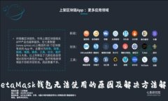 MetaMask钱包无法使用的原因及解决方法解析