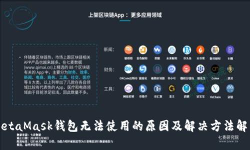 MetaMask钱包无法使用的原因及解决方法解析