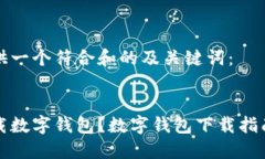 为您提供一个符合和的及关键词：哪里下载数字