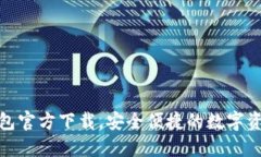 OwnCoin钱包官方下载，安全便捷的数字资产管理工