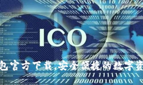 OwnCoin钱包官方下载，安全便捷的数字资产管理工具