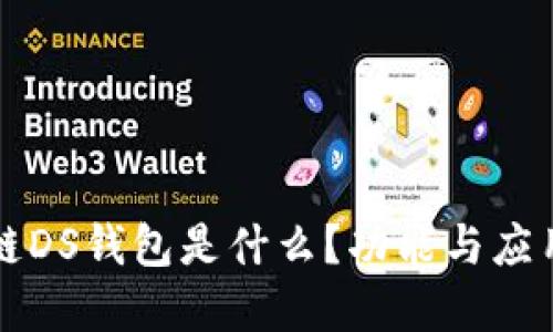 区块链DS钱包是什么？功能与应用详解