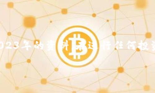 注意：本回答中提供的内容基于截至2023年的资料。在进行任何投资时，请务必自行研究并考虑相关风险。

2023年国内虚拟币排名及市场分析