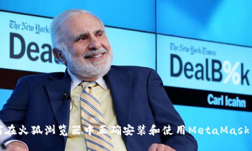 如何在火狐浏览器中正确安装和使用MetaMask钱包