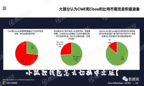 小狐狸钱包怎么切换中文版？