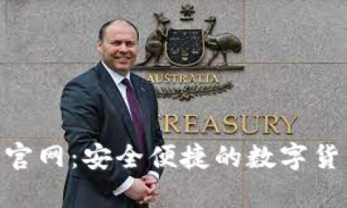 泰达币APP官网：安全便捷的数字货币交易平台