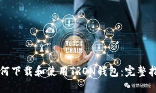 如何下载和使用TRON钱包：完整指南
