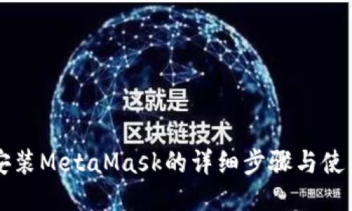 电脑安装MetaMask的详细步骤与使用指南
