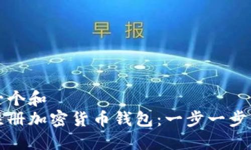 思考一个和
如何注册加密货币钱包：一步一步的指南