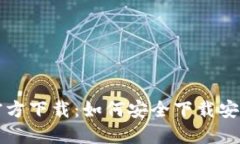 比特派钱包官方下载：如何安全下载安装及使用