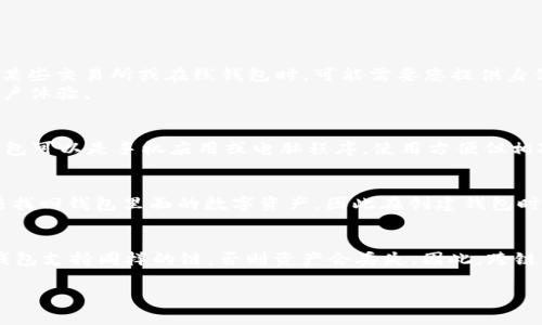 jiaotititle泰达币钱包地址怎么弄？详细步骤与注意事项/jiaotititle

泰达币, 钱包地址, 加密货币, 区块链, 数字资产/guanjianci

泰达币（Tether, USDT）作为一种稳定币，已经越来越受到投资者的关注。在进行交易或投资之前，首先需要有一个泰达币钱包，而获取钱包地址则是确保能够收到或发送泰达币的关键步骤。本文将详细介绍如何创建一个泰达币钱包、获取钱包地址的具体方法，以及在使用中需要注意的事项。

什么是泰达币钱包？
泰达币钱包是一个用于存储、接收和发送泰达币（USDT）的数字平台。它的主要功能是帮助用户安全管理其加密货币资产。相比于传统的银行账户，泰达币钱包有着去中心化、隐私保护等优势，因而吸引了大量用户的使用。
创立于2014年的泰达币以其与美元1:1的价值锚定，提供了一种十分稳定的数字资产选择。因此，用户在选择钱包时，应优先考虑安全性和易用性。目前，市面上有多种形式的泰达币钱包，包括硬件钱包、软件钱包和在线钱包等，用户可以根据自己的需求选择合适的类型。

如何创建泰达币钱包？
创建泰达币钱包的步骤并不复杂，可以分为几个主要步骤：
ol
    listrong选择钱包类型：/strong根据您的需求选择合适的泰达币钱包。如果您需要频繁交易，可以选择软件钱包或者在线钱包，例如钱包应用程序、交易所钱包等；如果您关注安全性，可以选择硬件钱包，像Ledger、Trezor等。/li
    listrong下载并安装钱包软件：/strong如果您选择了软件钱包，可以在官方网站或应用商店下载对应的软件。安装完成后，按照提示进行设置。/li
    listrong创建新钱包：/strong在软件或应用中，通常会有一个创建新钱包的选项。点击此选项后，系统可能会要求您设置一个强密码，并生成助记词。助记词是您账本的重要备份，务必妥善保存。/li
    listrong完成身份信息验证（如需要）：/strong某些在线钱包或交易所可能要求您完成身份验证，以确保账户安全。/li
/ol
完成上述步骤后，您便成功创建了泰达币钱包，其钱包地址也将在钱包的主界面中显示，您可以用这个地址接收泰达币。

获取泰达币钱包地址
获取泰达币钱包地址的步骤通常很简单，具体如下：
ol
    listrong登录钱包：/strong使用您创建钱包时的安全凭证（如密码）登录到您的泰达币钱包。/li
    listrong查找钱包地址：/strong在钱包首页，通常会有“接收”或“收款”选项。点击后，系统会显示您的泰达币钱包地址，这个地址通常以“T”开头。/li
    listrong复制地址：/strong您可以一键复制该钱包地址，用于接收泰达币。为确保地址无误，建议先发送少量泰达币进行测试。/li
/ol

泰达币钱包使用中的注意事项
在使用泰达币钱包的过程中，有几个注意事项是必须要了解的：
ul
    listrong安全性：/strong无论是选择何种类型的钱包，安全性都是最重要的考量因素。务必启用双重验证、定期更改密码等方式来保障您的资金安全。/li
    listrong备份助记词：/strong助记词是以太币钱包地址的唯一备份，切勿将其泄露给他人，建议将其妥善保存在多个安全的位置。/li
    listrong小额测试：/strong在首次接收或发送泰达币时，建议进行小额测试，确保地址无误后再进行大额交易，以防资产损失。/li
    listrong确保网络环境安全：/strong避免在公共网络下进行交易，尽可能使用私密及安全的网络环境。/li
/ul

常见问题解答

1. 泰达币钱包是否需要实名认证？
不同的钱包服务提供商对实名认证的要求有所不同。一般来说，使用去中心化钱包（如许多硬件钱包和一些软件钱包）时，不需要实名认证；而使用某些交易所或在线钱包时，可能需要您提供身份证明材料以符合反洗钱政策和安全规定。
这意味着，在选择钱包类型时，用户需要明确自己的需求，是否更注重匿名性和隐私保护，还是可以接受一些身份验证过程以获得更好的服务和用户体验。

2. 泰达币钱包可以选择哪些类型？
泰达币钱包主要分为三种类型：硬件钱包、软件钱包和在线钱包。硬件钱包是指专用设备，如Ledger或Trezor，通过物理设备提供安全存储；软件钱包可以是手机应用或电脑程序，使用方便但相对互联网风险较大；在线钱包通常由交易所提供、便于交易但更容易遭受黑客攻击。用户可以根据使用频率与资产安全，选择适合自己的钱包类型。

3. 若丢失钱包地址或助记词，能否找回？
如果丢失了钱包地址，尝试通过创建新地址获取的原有地址是几乎不可能的，用户需发现原钱包地址以找到资产。而对于助记词，一旦丢失，将无法找回钱包里面的数字资产，因此在创建钱包时，务必备份助记词，保存于安全的地方，必要时也可以分开存储在不同位置。

4. 泰达币是否支持跨链转账？
泰达币在不同区块链上发行版本如Ethereum上的USDT、TRON上的USDT、EOS上的USDT等，用户在不同区块链之间转账时，需要确保发送和接收钱包支持同样的链，否则资产会丢失。因此，跨链转账需要借助第三方的跨链桥或去中心化交易所（DEX）实现，这也提醒用户在进行跨链转账时务必仔细核对地址及网络。

总之，创建和管理泰达币钱包并获取钱包地址是简单直观的，但用户在其中仍需小心谨慎，保持安全意识，从而更好地保护自己的数字资产。