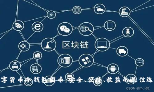 数字货币冷钱包囤币：安全、便捷、收益的最佳选择