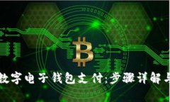 如何开通数字电子钱包支付：步骤详解与注意事