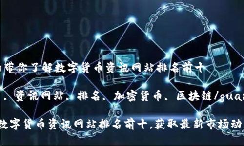 智能契约带你了解数字货币资讯网站排名前十

数字货币, 资讯网站, 排名, 加密货币, 区块链/guanjianci

2023年数字货币资讯网站排名前十，获取最新市场动态和分析
