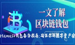 Metamask钱包备份指南：确保你的数字资产安全