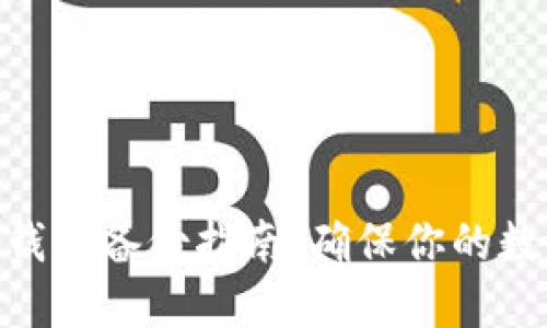 Metamask钱包备份指南：确保你的数字资产安全