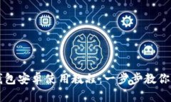 小狐狸钱包安卓使用教程：一步步教你轻松上手