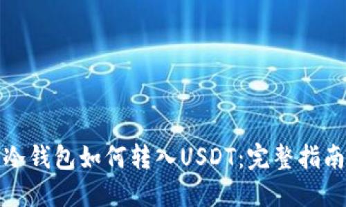 冷钱包如何转入USDT：完整指南
